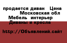 продается диван › Цена ­ 2 000 - Московская обл. Мебель, интерьер » Диваны и кресла   